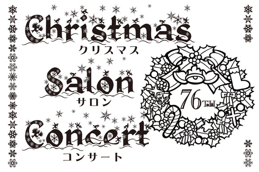 2024.12.3 サロンコンサート vol.76〈クリスマス集〉